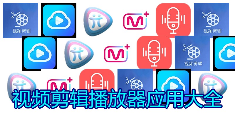 视频剪辑播放器应用大全