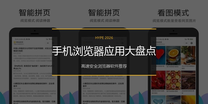 手机浏览器应用大盘点