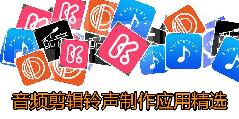 音频剪辑铃声制作应用精选