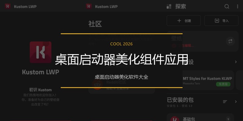 桌面启动器美化组件应用