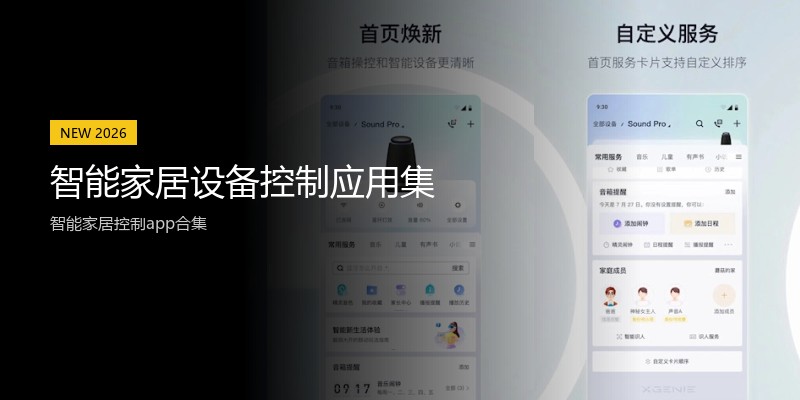 智能家居设备控制应用集