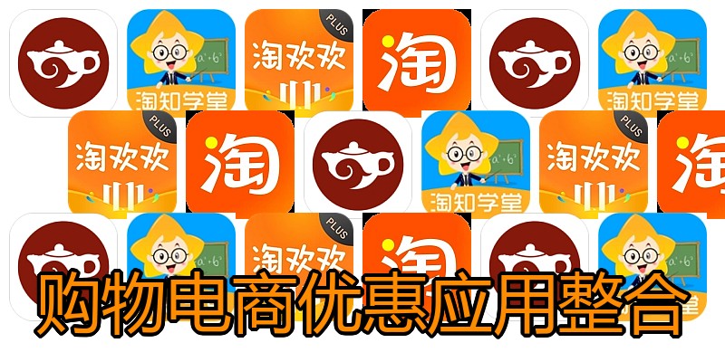 购物电商优惠应用整合