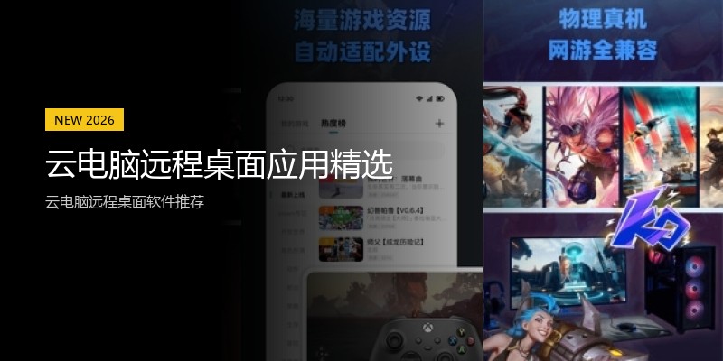 云电脑远程桌面应用精选