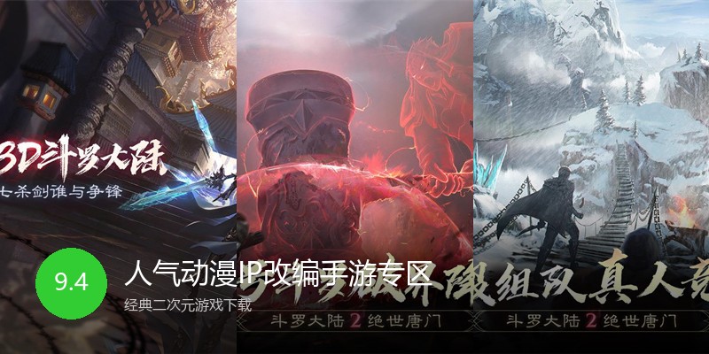 人气动漫IP改编手游专区