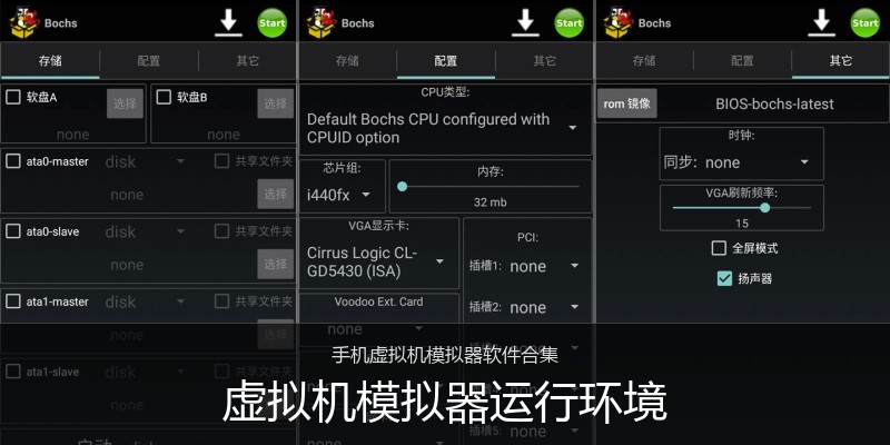 虚拟机模拟器运行环境