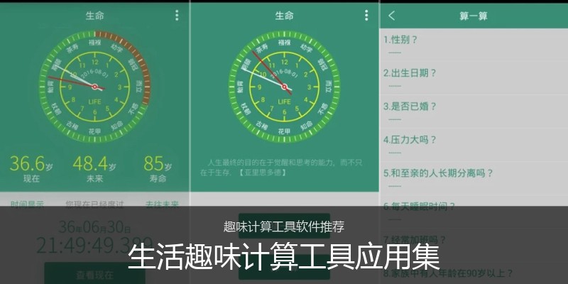 生活趣味计算工具应用集