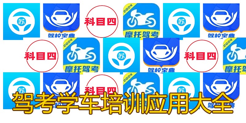 驾考学车培训应用大全