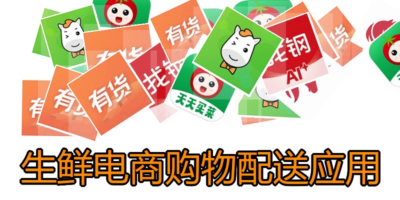 生鲜电商购物配送应用