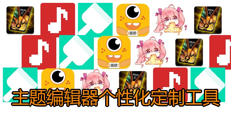 主题编辑器个性化定制工具