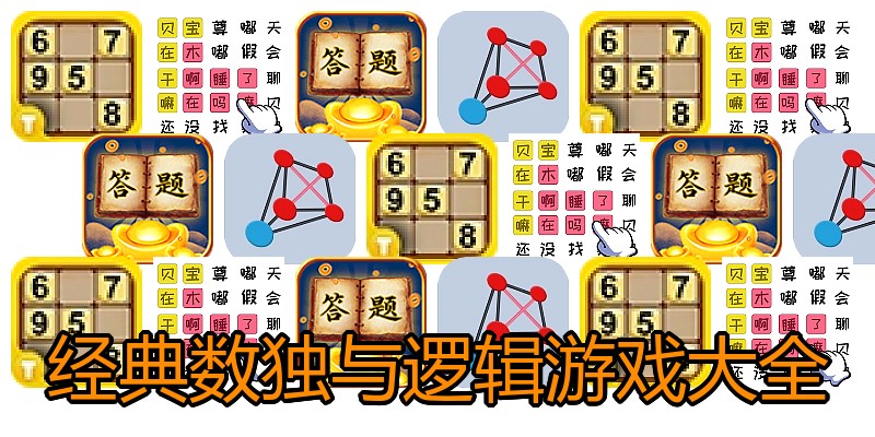 经典数独与逻辑游戏大全