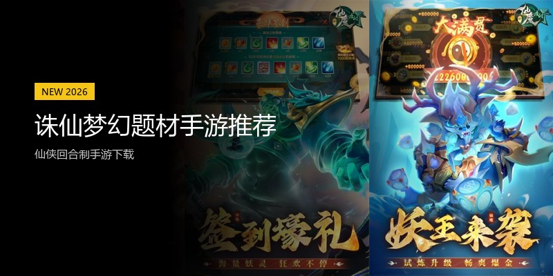 诛仙梦幻题材手游推荐