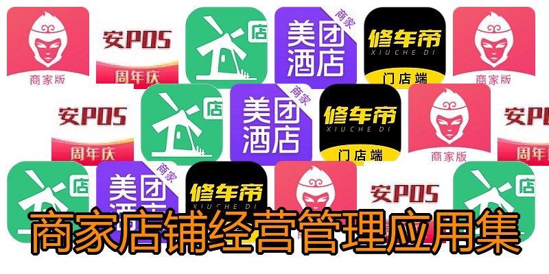 商家店铺经营管理应用集