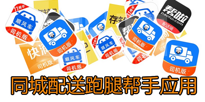 同城配送跑腿帮手应用