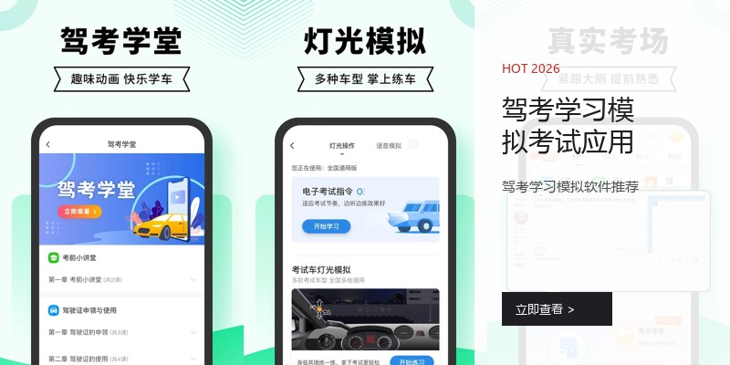 驾考学习模拟考试应用