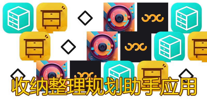 收纳整理规划助手应用