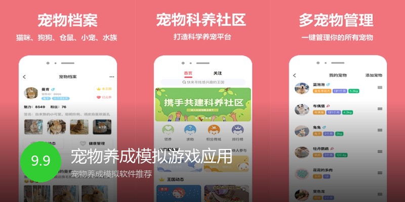 宠物养成模拟游戏应用