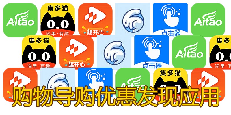 购物导购优惠发现应用
