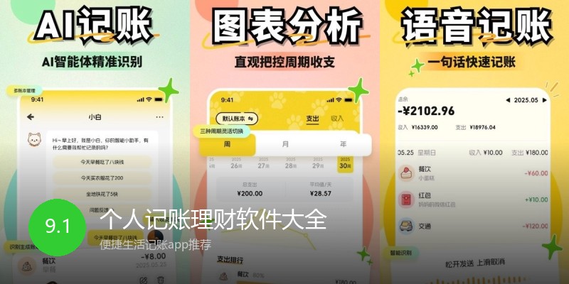个人记账理财软件大全