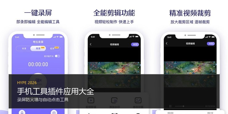 手机工具插件应用大全