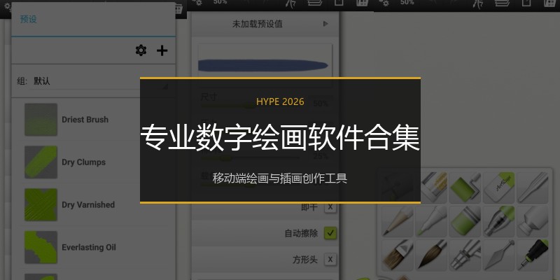 专业数字绘画软件合集