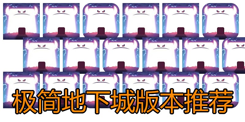 极简地下城版本推荐