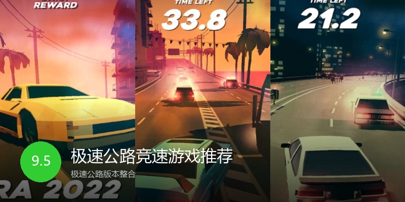 极速公路竞速游戏推荐