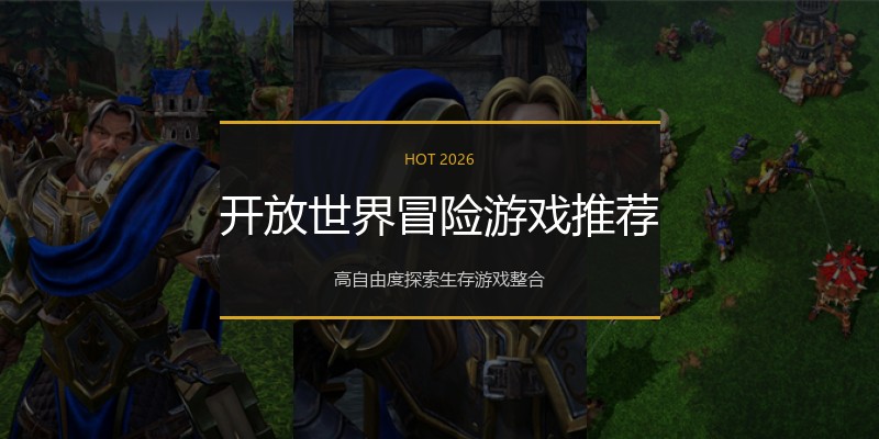 开放世界冒险游戏推荐