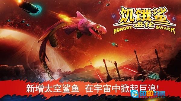 饥饿鲨进化中文版图1