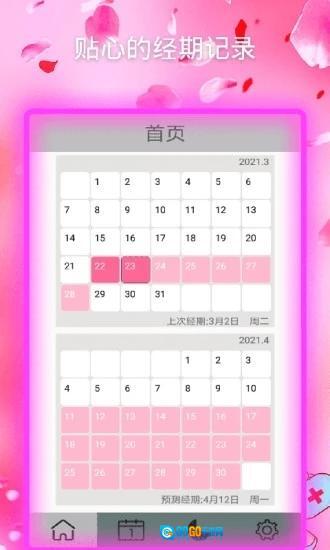 月经期安全期助手图1