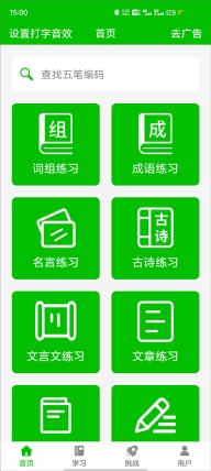 五笔打字练习软件安卓直装版图1