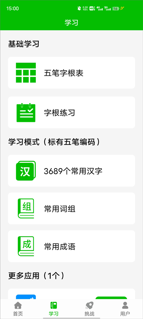 五笔打字练习软件安卓直装版图3
