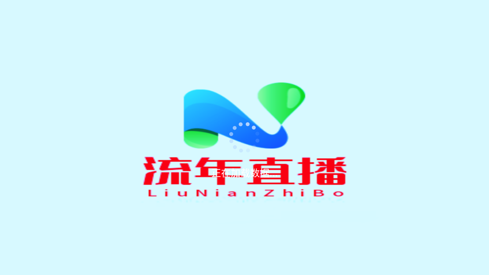 流年直播最新版截图3