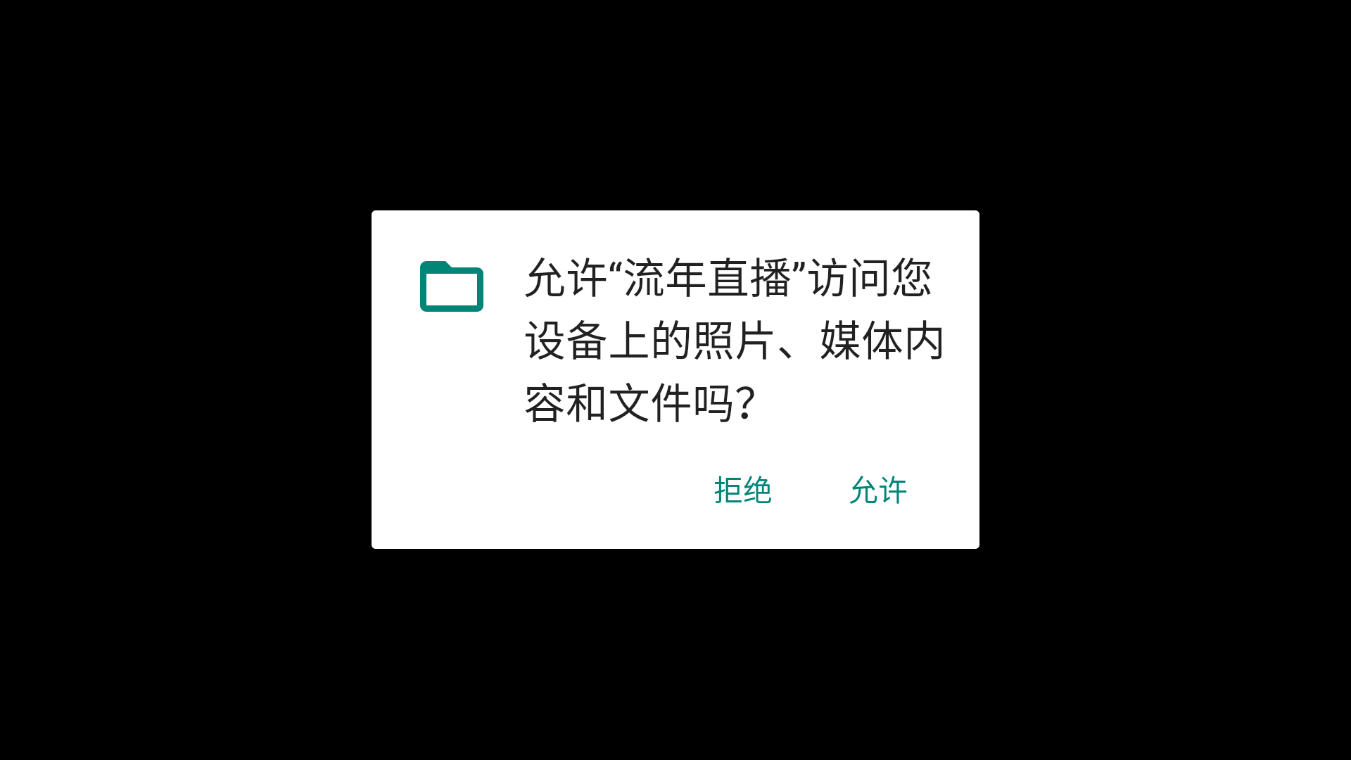 流年直播最新版截图2