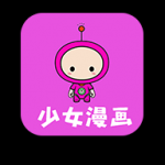 少女漫画app官方版