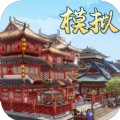 模拟古代城官方版