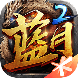 蓝月传奇2至尊返利版