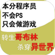 转生哥布林杀穿异世界游戏