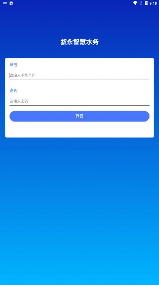 叙永智慧水务官方版图1