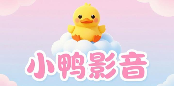 小鸭影音手机版/最新版/正式版下载-小鸭影音所有版本