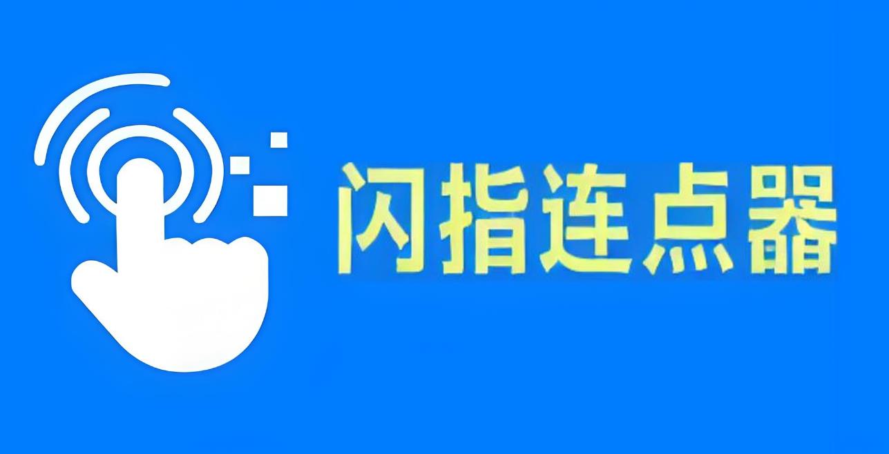 闪指连点器