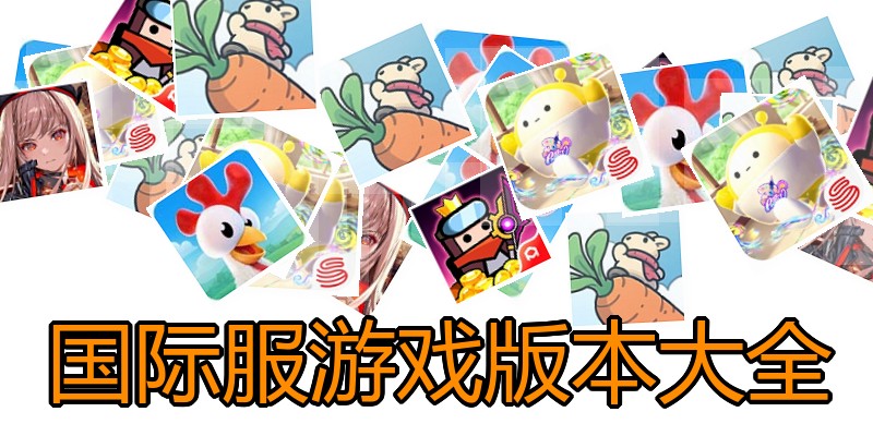 国际服游戏版本大全