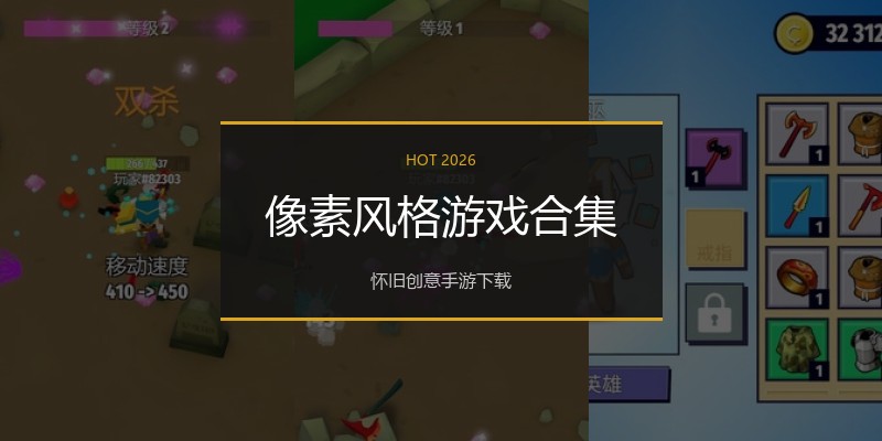 像素风格游戏合集