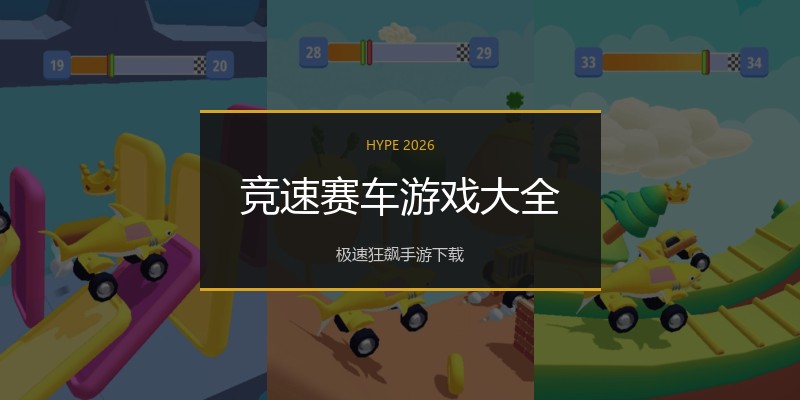 竞速赛车游戏大全
