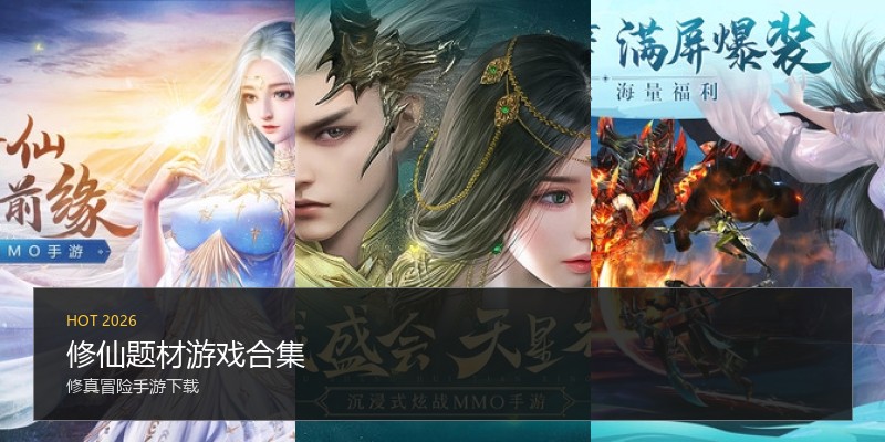 修仙题材游戏合集