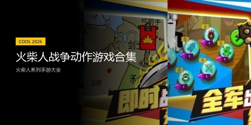 火柴人战争动作游戏合集