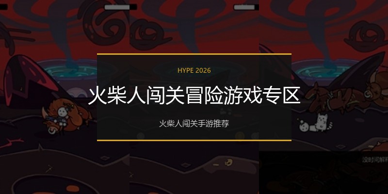 火柴人闯关冒险游戏专区
