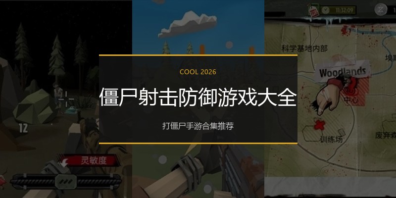 僵尸射击防御游戏大全