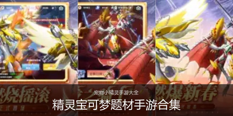 精灵宝可梦题材手游合集
