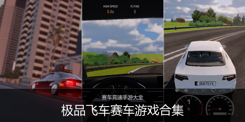 极品飞车赛车游戏合集