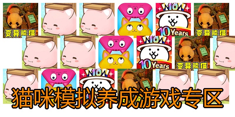 猫咪模拟养成游戏专区